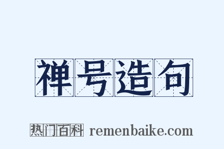 禅号造句是什么意思的图片